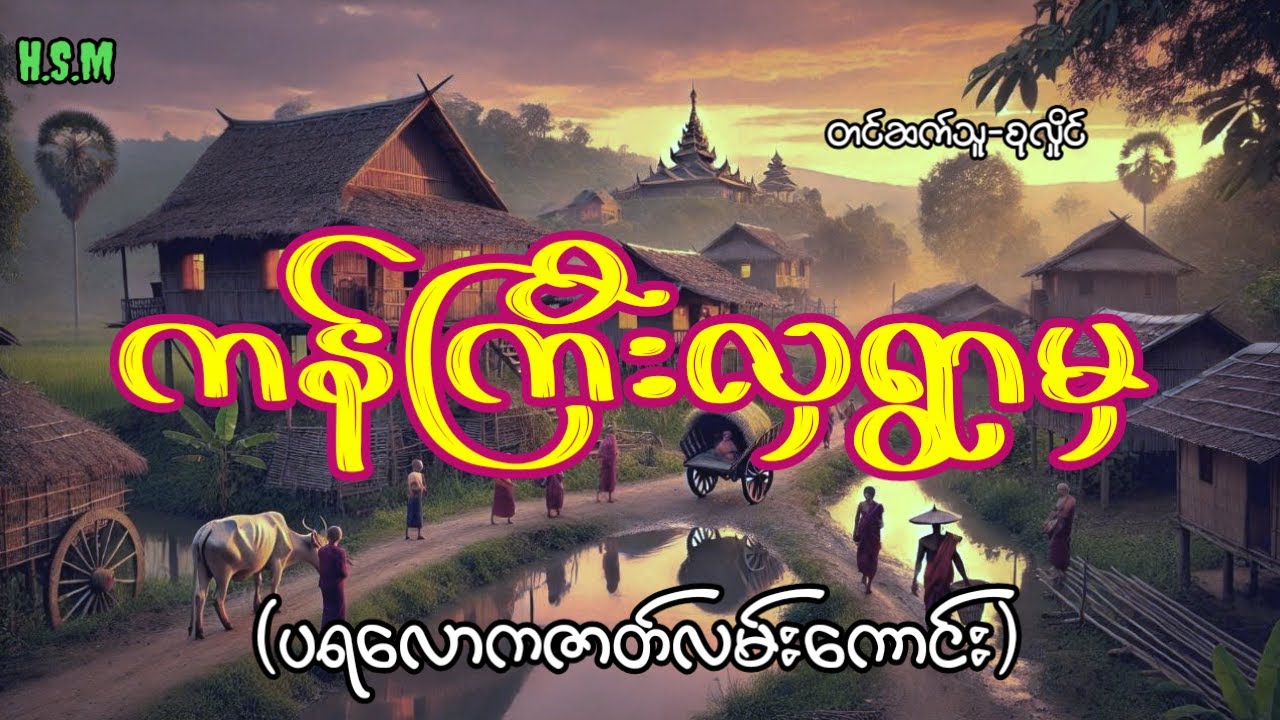 ကန်ကြီးလှရွာမှပရလောကဇာတ်လမ်းကောင်း