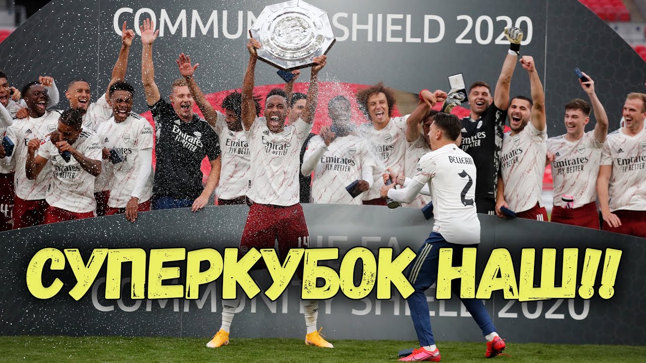 АРСЕНАЛ - ОБЛАДАТЕЛЬ СУПЕРКУБКА АНГЛИИ! - YouTube