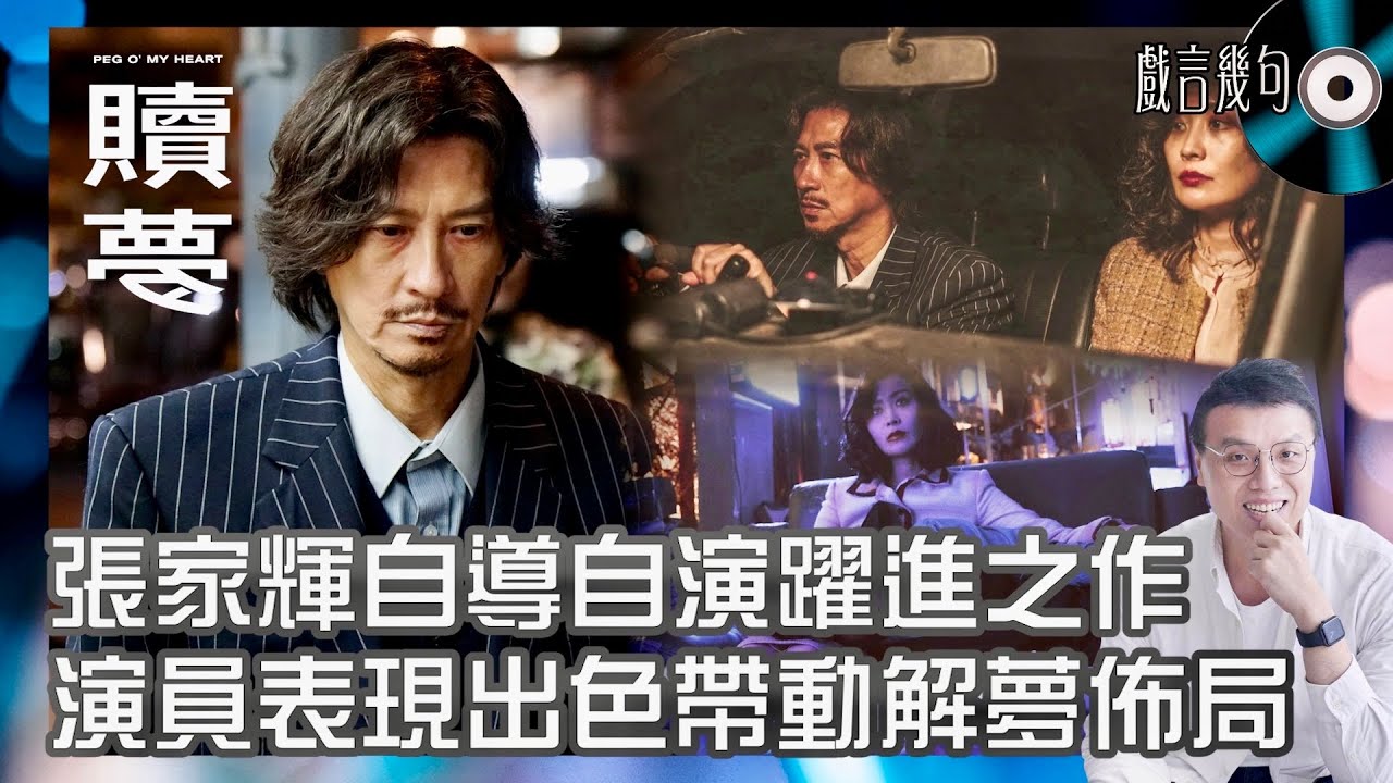 🎤 電影《贖夢》值唔值得睇?|觀後感TALK|張家輝自導自演躍進之作!演員表現出色帶動解夢佈局!陳法拉大突破令人刮目相看! - YouTube