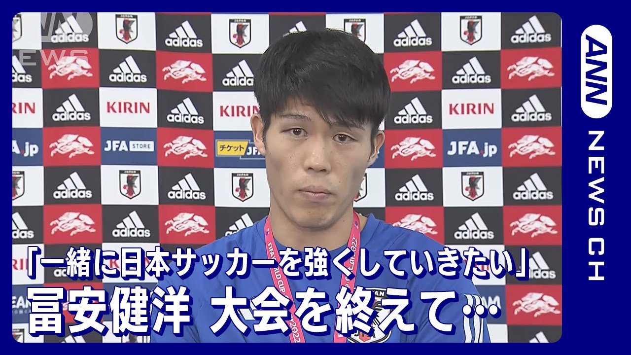 日本サッカーを強くしていきたい、僕らの背中を押してほしい」冨安健洋