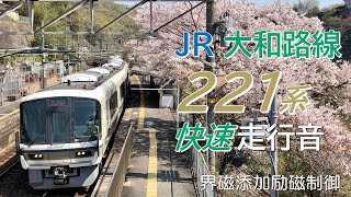 221系 大和路線快速電車走行音 JR難波→王寺