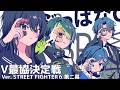 【スト６】V最ぶっぱなC Day2【小柳ロウ/にじさんじ】