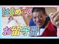 【ママがいない日。】チェリ子と新米チェリーパパ。初の2人お留守番は大慌て・・・!