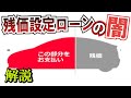残価設定型ローンの闇を深堀解説【儲けのからくりとは？】デメリット？メリット？｜本当にお得に購入する方法は？残価設定型クレジット、残クレとは