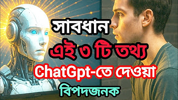 ChatGPT-তে কখনো এই ৩টি তথ্য দেবেন না! | Warning & Motivation | সফলতার পথ BD