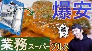 【簡単料理動画】業務スーパーシリーズ！サバのトマト煮