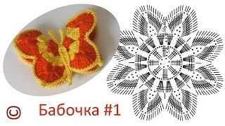 #151. Бабочка крючком. #151. Бабочка крючком.