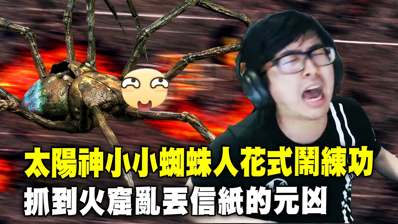 【DinTer】天堂經典服｜堂堂52級死騎被一隻小蜘蛛鬧到崩潰！太陽神蜘蛛人花式鬧特哥練功！其他錢都不撿就只薛丁特的錢！終於抓到火窟亂丟詐騙信紙的元凶！