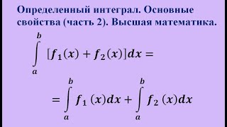 Основные свойства определенного интеграла (часть 2). Высшая математика.