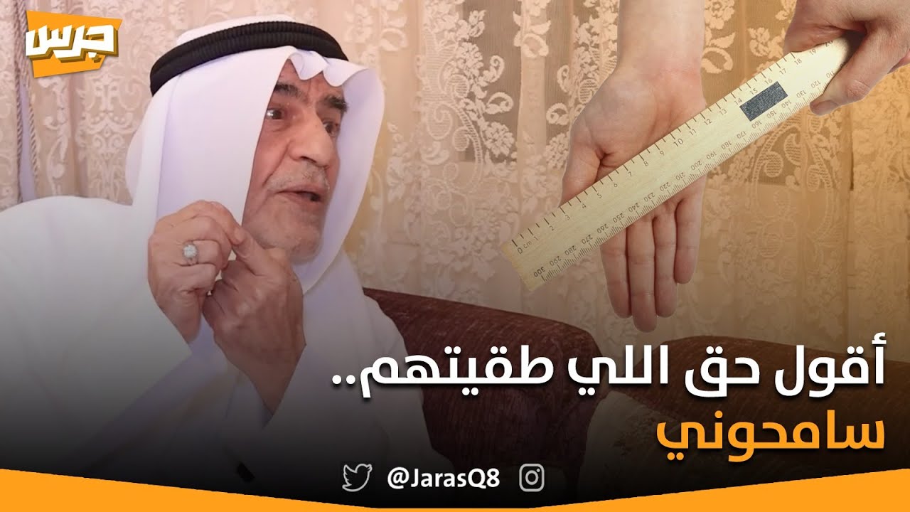 "أقول حق إللي طقيتهم .. سامحوني" | أوّل ظهور إعلامي لأقدم ناظر مدرسة حيدر أسد