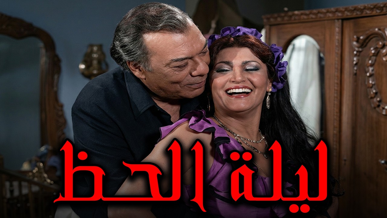 حصريا الفيلم الممنوع من العرض🔥 