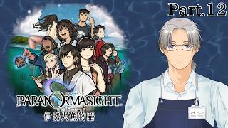 【 #ゲーム実況 】『パラノマサイト FILE38 伊勢人魚物語』Part.12 ※ネタバレあります。まだまだ騒動は続くぞ!マ!?【 芝生一二三 】