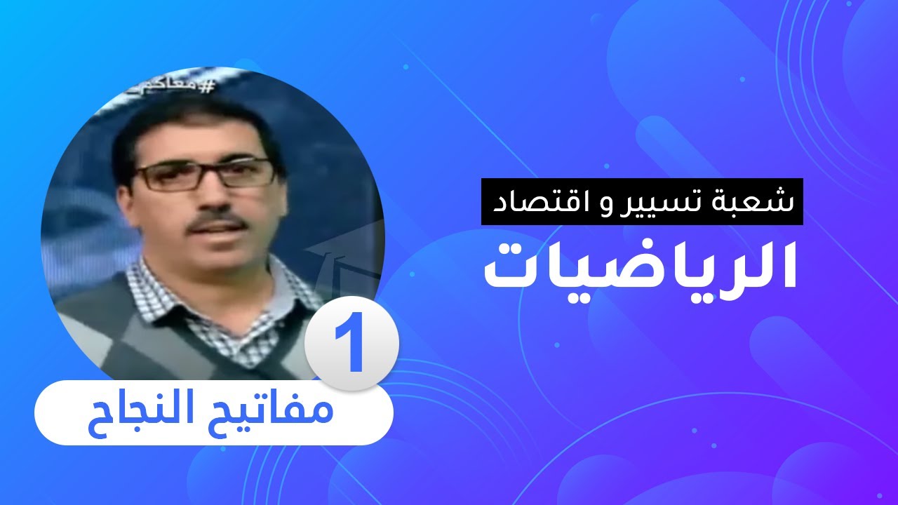 مفاتيح النجاح : مادة اللغة الرياضيات [ السنة الثالثة ثانوي - شعبة تسيير و اقتصاد ]