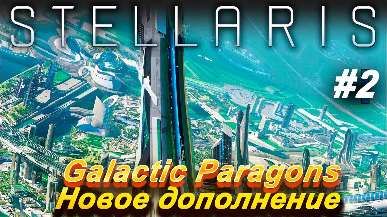 Stellaris: Galactic Paragons обзор дополнения