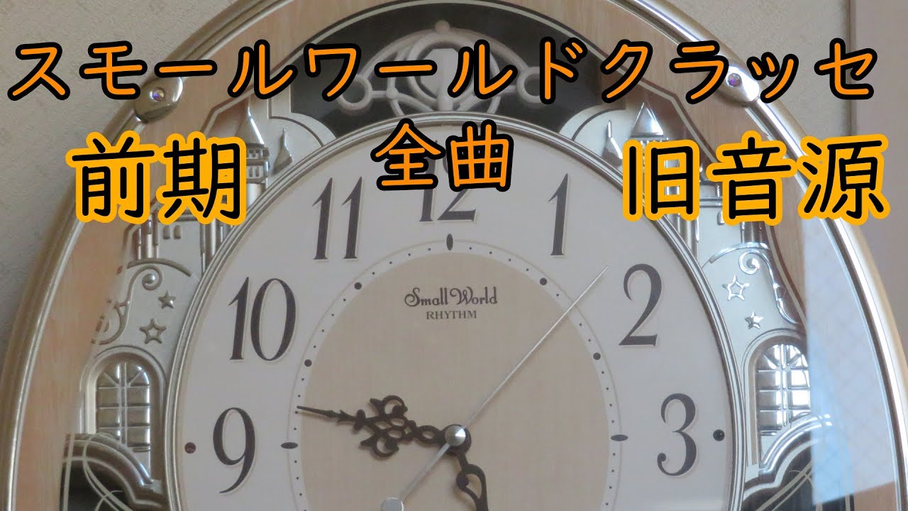 【前期旧音源】スモールワールドクラッセ全曲版・密着収録編