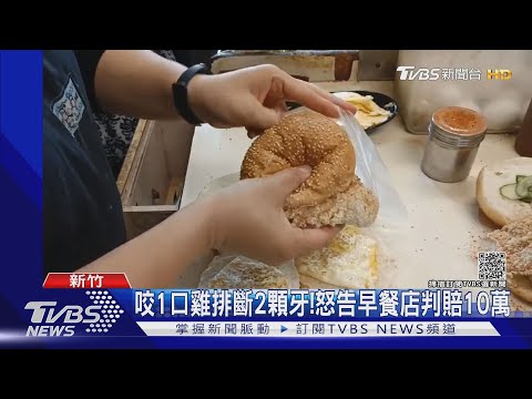 咬1口雞排斷2顆牙!怒告早餐店判賠10萬｜TVBS新聞