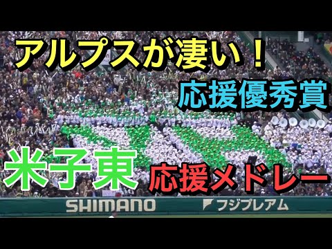 甲子園ブラバン応援団優秀賞受賞】米子東応援メドレー【91回センバツ