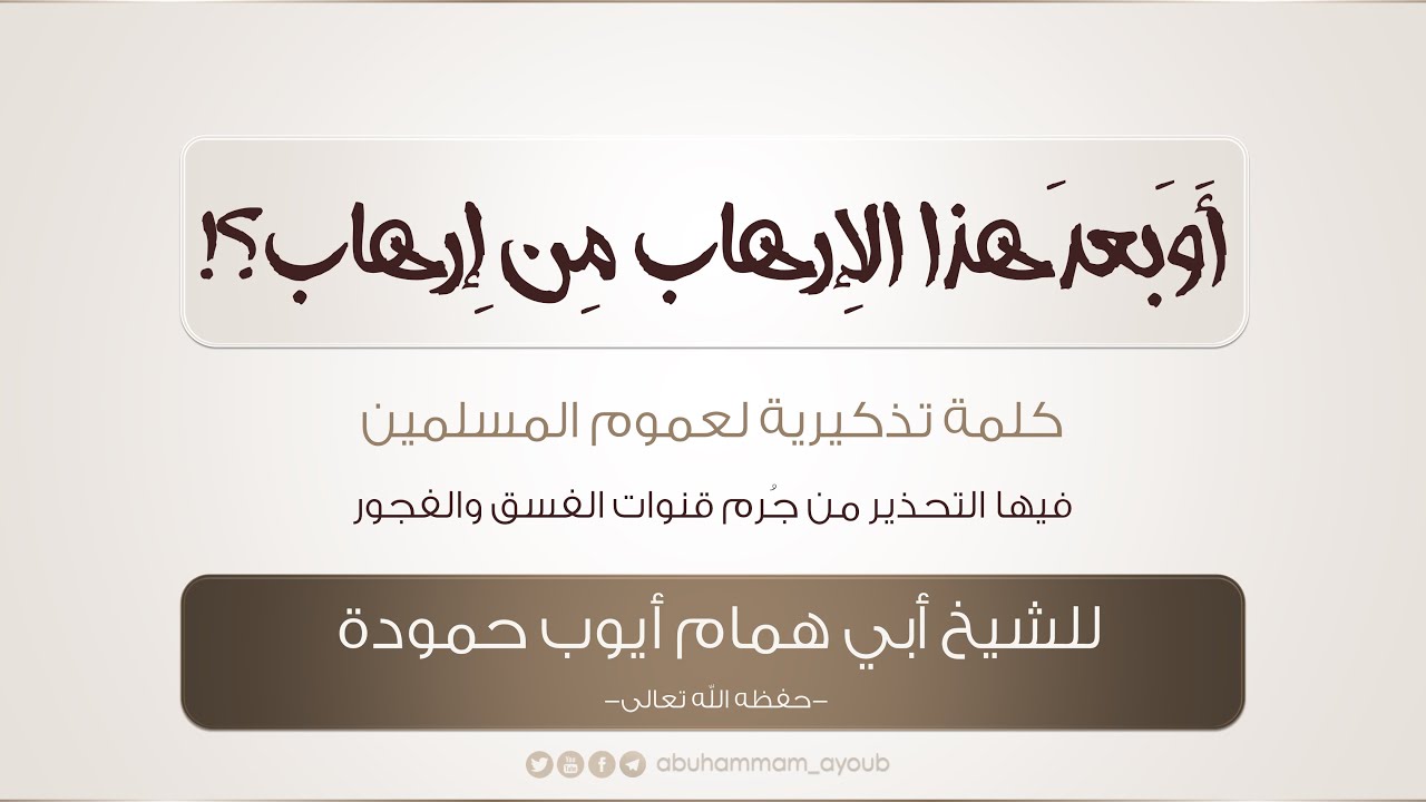 أوبعد هذا الإرهاب من إرهاب ؟! -للشيخ أبي همام أيوب حمودة