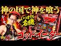 【ぱちズキっ】シーサ。が挑むスマスロ ゴッドイーター！神堕の刻は訪れるのか