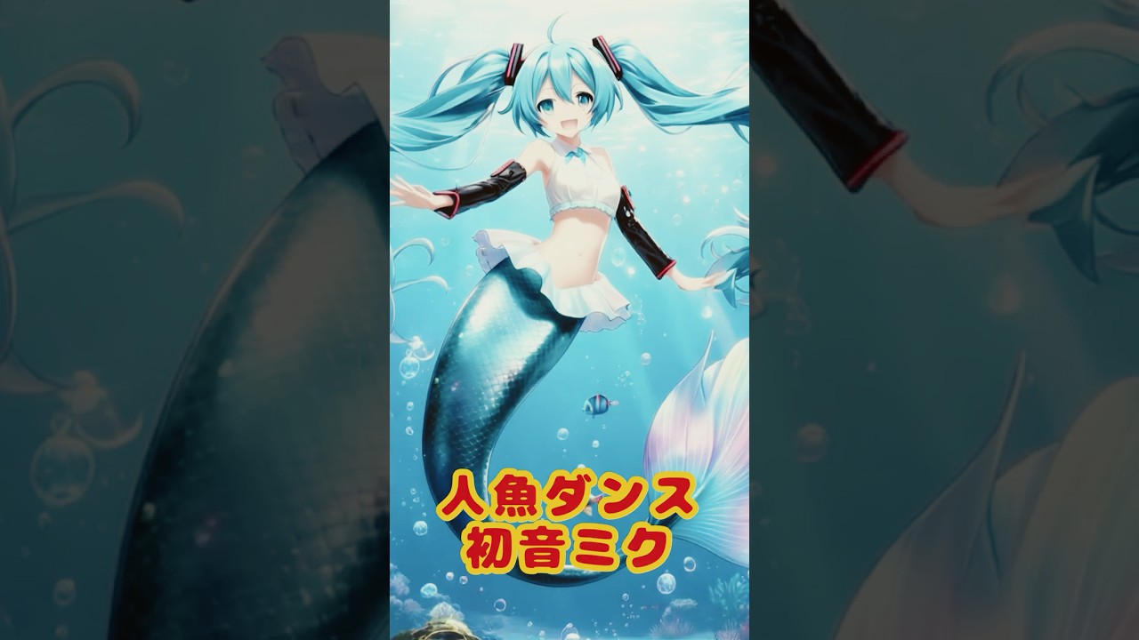 人魚の夢 - YouTube