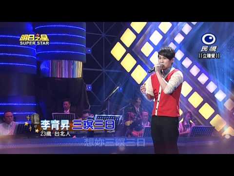 20150523 明日之星 SuperStar 李育昇 三暝三日