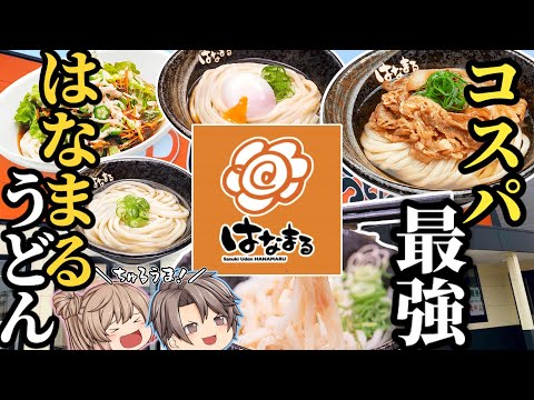 【はなまるうどん】人気メニューランキングベスト10！【ゆっくり解説】