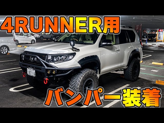 4K/150 Prado Introduction] Popular overseas bumper for a cool