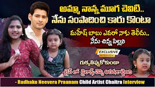 Radhaku Neevera Praanam Serial Child Artist Chaitra Exclusive Interview | Anchor Uma | SumanTV Vizag