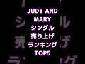 【JUDY AND MARY】シングル売り上げランキングTOP5 #shorts