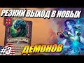 Элиза на Америке - Стратегия Демонов - Поля Сражений Hearthstone