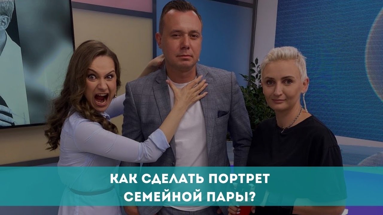 Как сделать портрет семейной пары? - YouTube