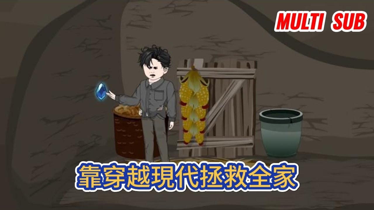 都市动画 | 《靠穿越現代拯救全家》一戶面臨絕境的農村家庭，少年突然發現自家的地窖能通往現代，這給一個即將餓死的全家打開一扇通往幸福的門！#糖寶動畫