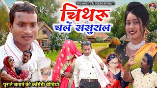 #Chitharu_chale_sasural 😂 पुराने ज़माने की कॉमेडी वीडियो #shailendra_gaur_azamgarh#चिथरू_चले_ससुराल