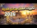 تكبيرات العشر من ذي الحجة بث مباشر 2026 بصوت جميل ورائع لنجعلها تملأ الدنيا الله أكبر الله أكبر 