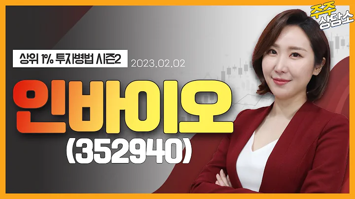 인바이오(352940)_주식와이프 전문가_종목 상담 (20230202)