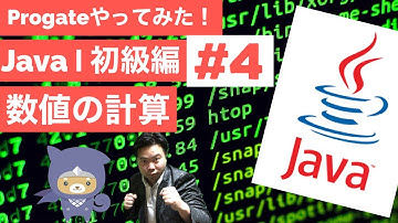 Java Ⅰ初級編：4.Javaで数値計算できる？😁✨数値の計算【Progateやってみた】