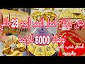 🔴ارتفاع جنوني لاسعار ذهب اليوم 28جانفي 🔥🔥 جبتلكم أسعار كاسي والجديد والمحلي والطليان 🔴 ردي على اسئلة