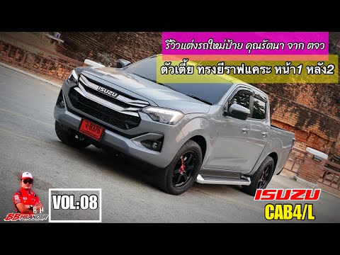 รีวิว isuzu ตัวเตี้ย แต่งทรงยีราฟแคระ หน้า 1 หลัง 2 สวยจบ ช่วงล่างเซ็ทนุ่มมาก