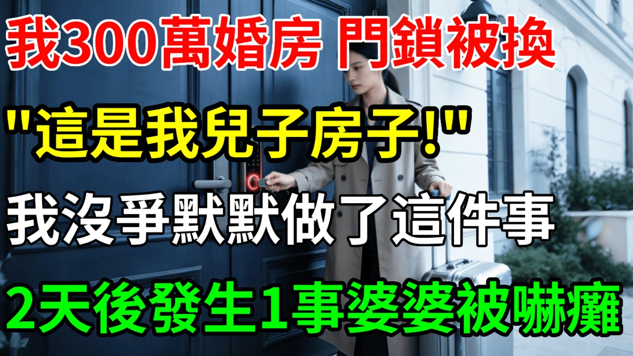 父母送我300萬婚房，出差回家門鎖卻被換，婆婆放話: