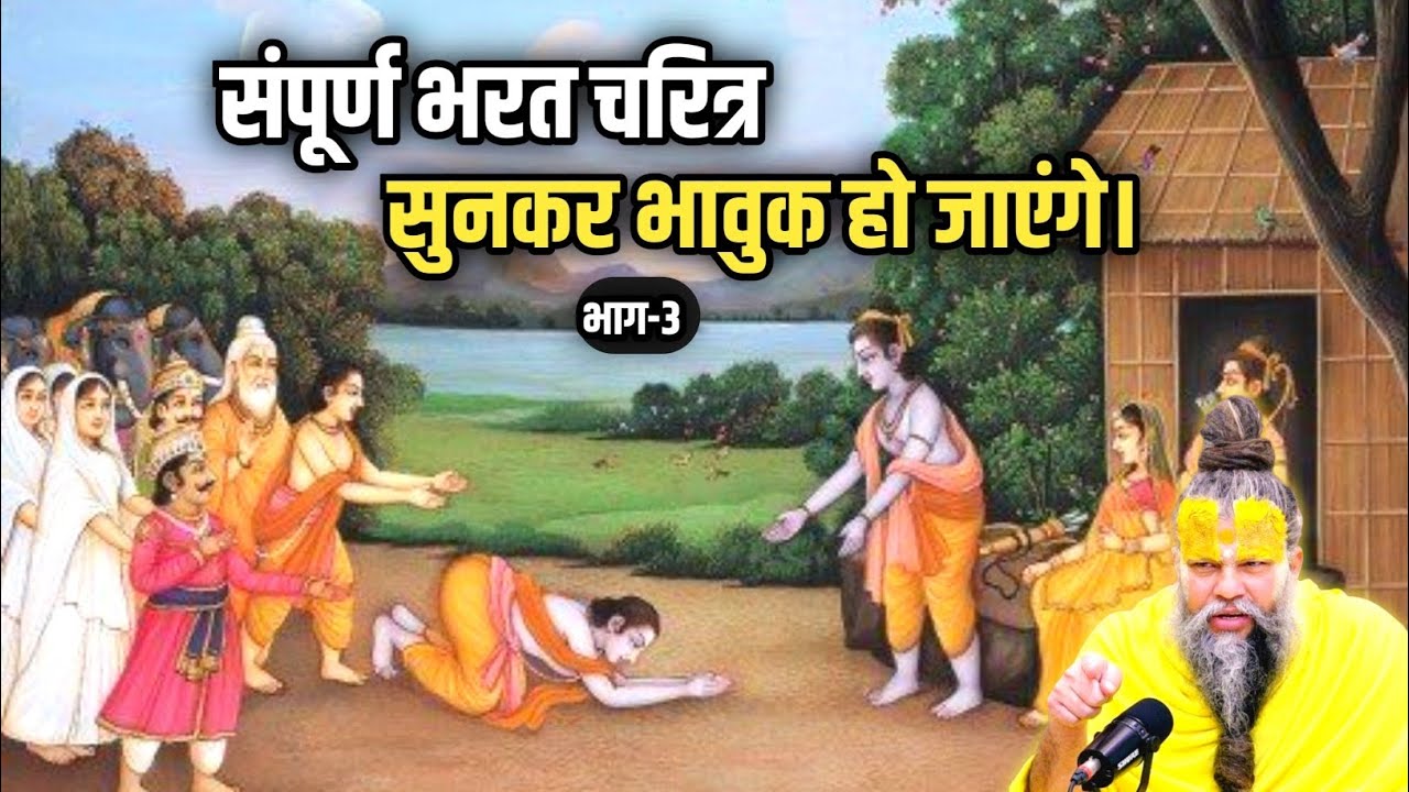 संपूर्ण भरत चरित्र सुनकर भावुक हो जाएंगे ( part-3) | Shri Hit Premanand Ji Maharaj #premanandji