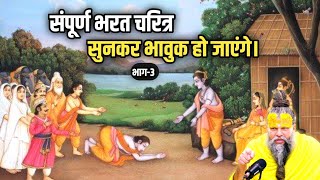 संपूर्ण भरत चरित्र सुनकर भावुक हो जाएंगे ( part-3) | Shri Hit Premanand Ji Maharaj #premanandji