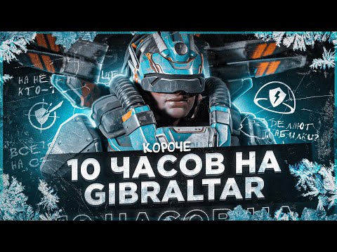 Видео: 10 ЧАСОВ НА GIBRALTAR в APEX LEGENDS! Гибралтар мета?