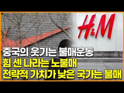 나라를 따져가며 불매운동하는 중국인들, 힘 센 나라는 노불매-전략적 가치가 낮은 국가는 불매