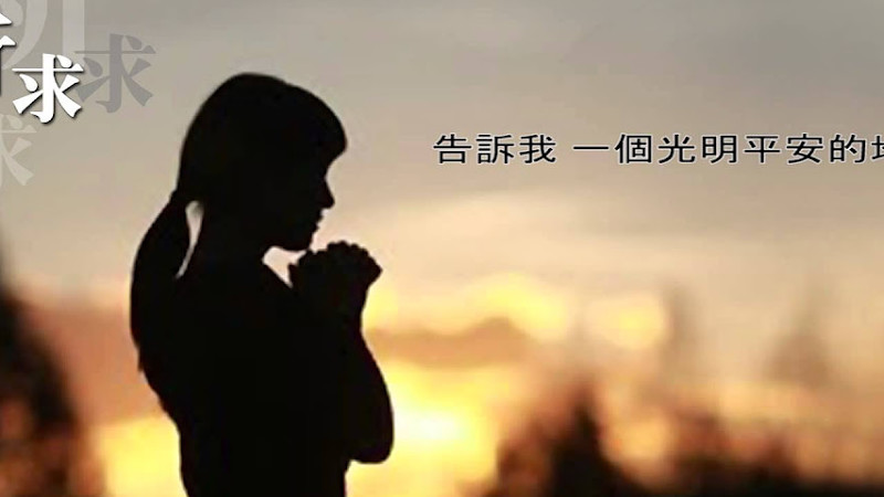 《祈求》喬安舞