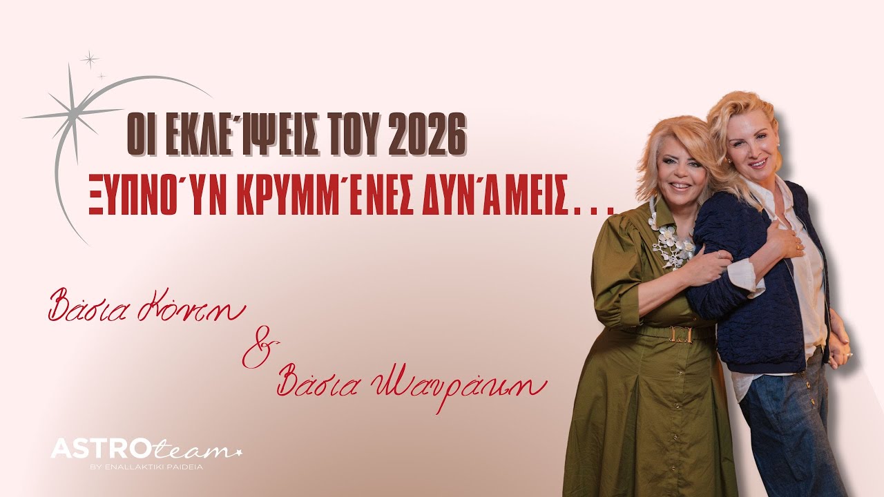 💥Οι Εκλείψεις του 2026: Ξυπνούν Κρυμμένες Δυνάμεις…💥