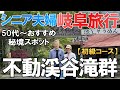 【夫婦 旅】シニア夫婦がジブリの様な世界に舞い込んだ 方向音痴で広大な遊歩道に迷う夫婦 不動渓谷滝群を巡ります シニア夫婦が愛車で滝に向かう小さな旅の物語｜シニア｜夫婦旅行｜49