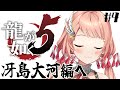 〖龍が如く5〗冴島大河編いくよ!敵を薙ぎ払え!!〖Vtuber/ルミナ・アーシア〗