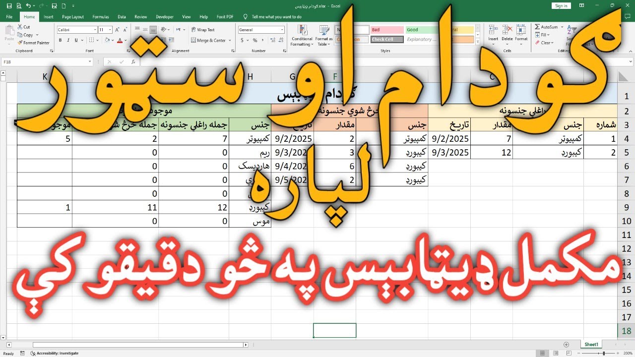 ګودام ډیټابېس په ايکسل کې – یو فایل، ټول کار || Excel Stock Management | In, Out, Balance Explained