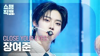 [쇼챔직캠 4K] CLOSE YOUR EYES JANG YEOJUN(클로즈 유어 아이즈 장여준) - POSE | Show Champion | EP.595 | 260429