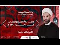 ليلة 24 محرم 1447 هـ إعادة العشرة الشيخ ماهر رحمة مأتم الجواونة ليلة 24 محرم 1447 هـ إعادة العشرة الشيخ ماهر رحمة مأتم الجواونة